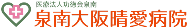 医療法人功徳会泉南 泉南大阪晴愛病院